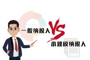 廣州一般納稅人和小規(guī)模納稅人的區(qū)別